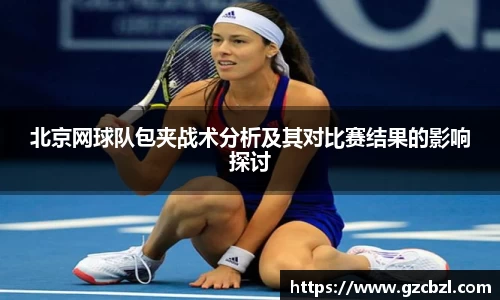 北京网球队包夹战术分析及其对比赛结果的影响探讨