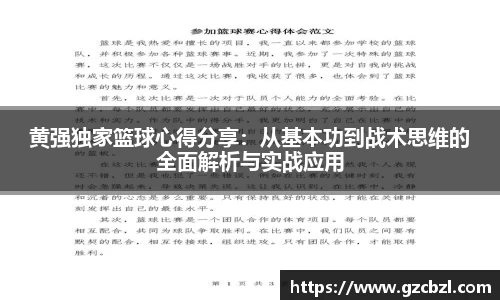 黄强独家篮球心得分享：从基本功到战术思维的全面解析与实战应用