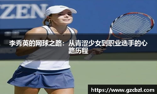 李秀英的网球之路：从青涩少女到职业选手的心路历程