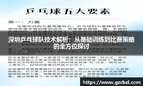 深圳乒乓球队技术解析：从基础训练到比赛策略的全方位探讨