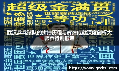 武汉乒乓球队的拼搏历程与辉煌成就深度剖析大师赛特别报道