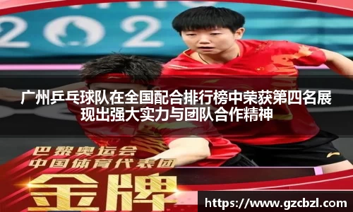 广州乒乓球队在全国配合排行榜中荣获第四名展现出强大实力与团队合作精神