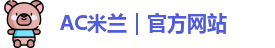 ac米兰官网